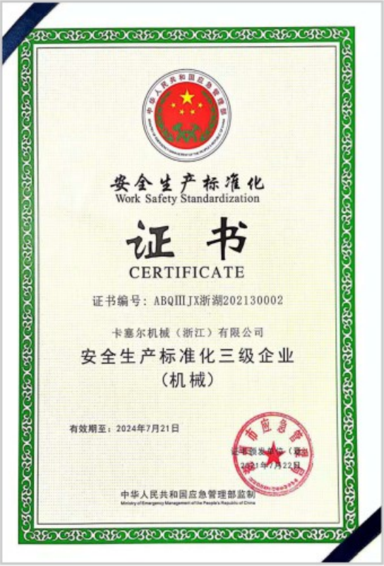 安全生產標準化證書